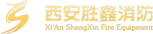 西安市勝鑫消防設(shè)備有限公司