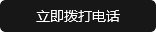 立即撥打電話