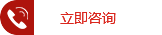立即咨詢